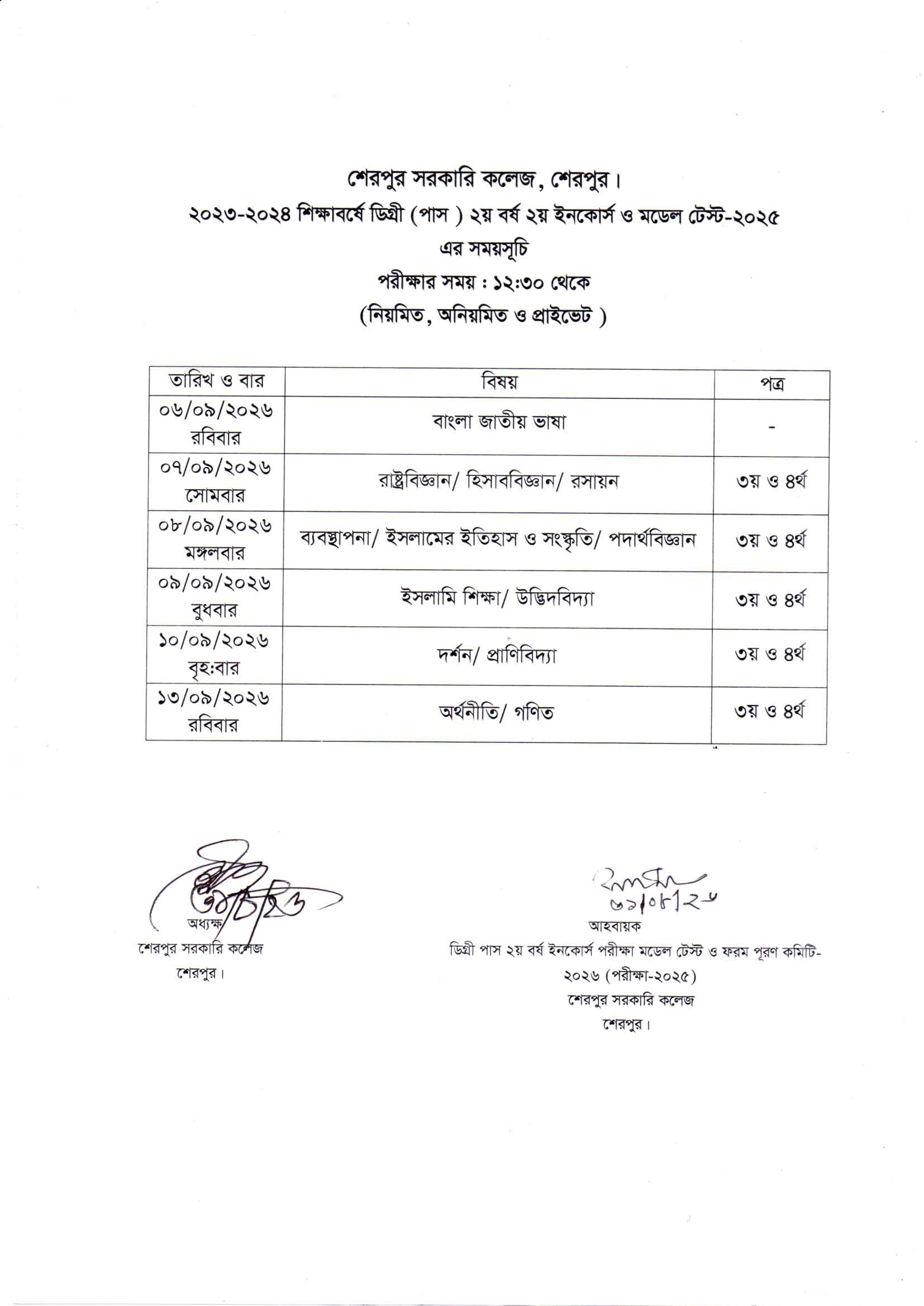 ২০২৩-২০২৪ শিক্ষাবর্ষে ডিগ্রী (পাস) ২য় বর্ষ ২য় ইনকোর্স পরীক্ষার সময়সূচী