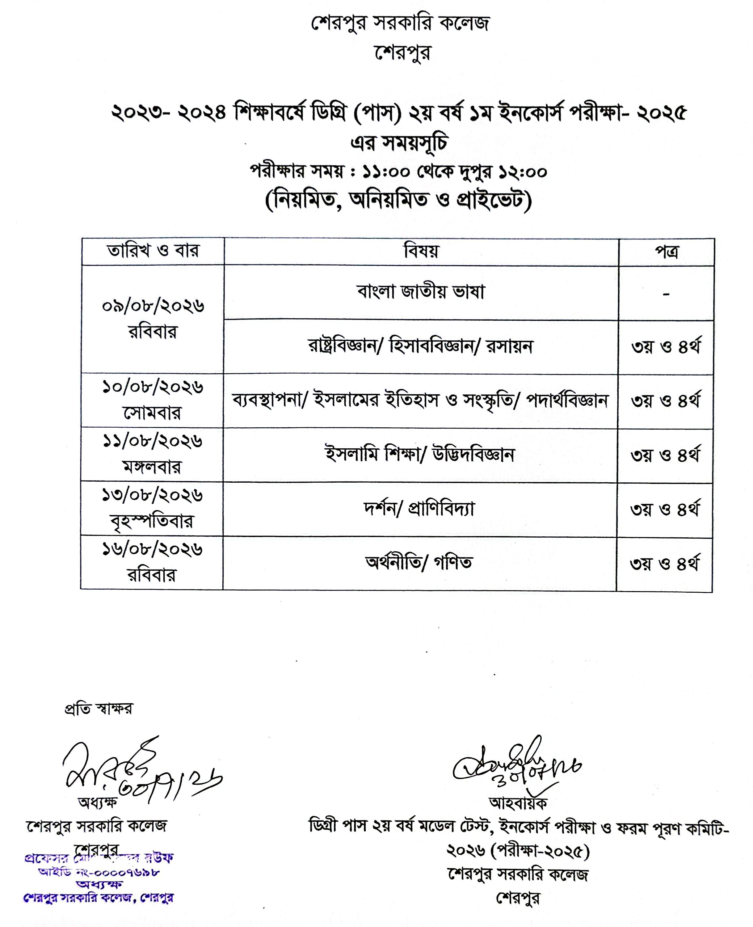 ডিগ্রী (পাস) ২য় বর্ষের ইনকোর্স পরীক্ষার সময়সূচি- ২০২৬