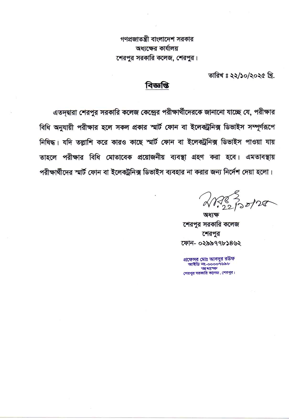 শেরপুর সরকারি কলেজ কেন্দ্রের সকল পাবলিক পরীক্ষার্থীদের স্মার্ট ফোন ও ইলেকট্রনিক্স ডিভাইস ব্যবহার নিষিদ্ধ সংক্রান্ত বিজ্ঞপ্তি