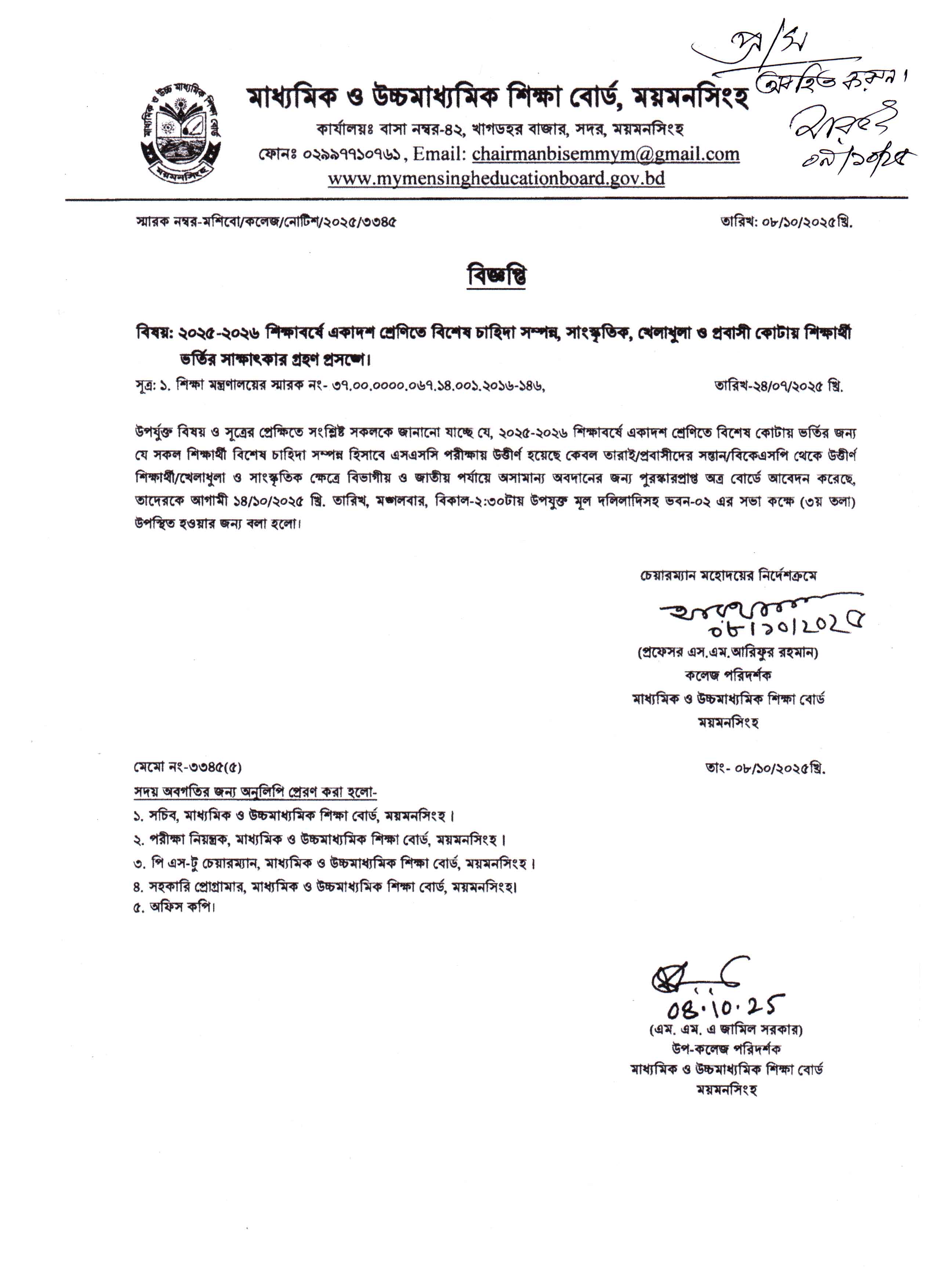 ২০২৫-২০২৬ শিক্ষাবর্ষে একাদশ শ্রেণিতে বিশেষ চাহিদা সম্পন্ন, সাংস্কৃতিক, খেলাধুলা ও প্রবাসী কোটায় শিক্ষার্থী ভর্তির সাক্ষাৎকার গ্রহণ প্রসঙ্গে।